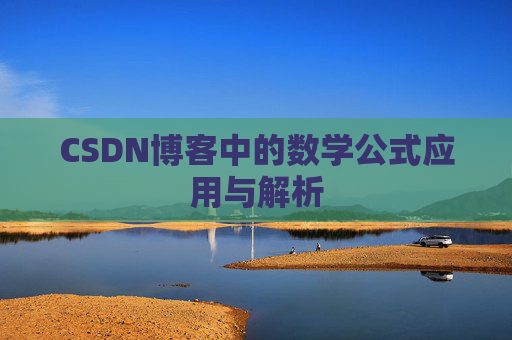 CSDN博客中的数学公式应用与解析